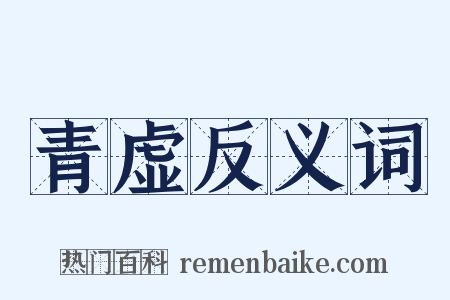 青虚反义词是什么意思的图片